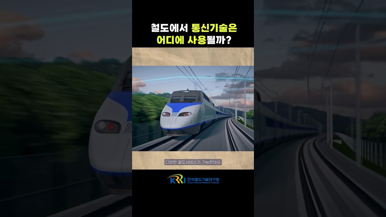 철도에서 통신기술이 사용되는 곳들 썸네일
