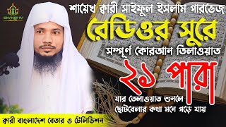 Saiful Islam Parves | Hifzul Quran Tilawat | 21 Para | হিফজুল কোরআন | নতুন তেলাওয়াত | Recitation