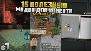 Полезные 15 КЛИЕНТСКИХ Модов для Майнкрафт 1.16 и 1.18 | №1