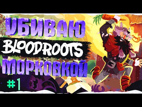 Bloodroots ● МИСТЕР УБИВАШКА ● Прохождение на русском  #1