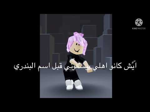 ايش كانو اهلي بيسموني قبل اسم البندري