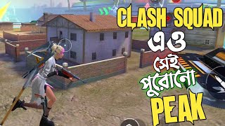 সেই পুরোনো PEAK এখন CLASH SQUAD এও 😱 ADVANCE SERVER এ OLD পিক রিভিউ 😍 FREE FIRE NEW UPDATE