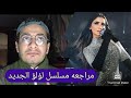 مراجعه و مناقشه مسلسل لؤلؤ بطوله مى عمر و احمد زاهر