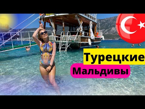 Экскурсии в Турции. Турецкие МАЛЬДИВЫ. Остров Сулуада Отдых в Турции 2022 АНТАЛИЯ