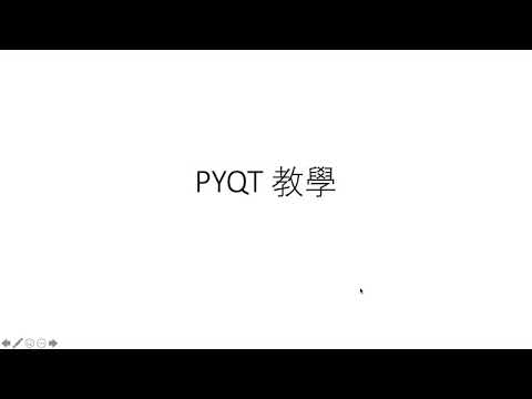 pyqt 教學
