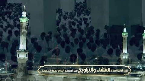 ' خواتيم سورة لقمان ٢٩ - ٣٤ ' الشيخ #صالح_بن_حميد صلاة العشاء ٢١-٩-١٤٤٤هـ