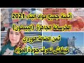 أثمنة جميع مواد البناء وكيفية معرفة جودة المواد/أثمنة_مواد_البناء_2021