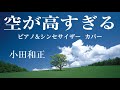 空が高すぎる  / 小田和正 ピアノ&amp;シンセサイザー インストカバー 歌詞付 RINA