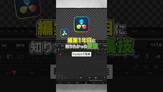 FusionページでもBGMや効果音を聞く方法！【DaVinci  Resolve】