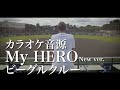 ビーグルクルー「My HERO New ver.」カラオケ用歌詞付き BEAGLE CREW/My HERO New ver. karaoke