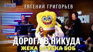 ЖЕКА и ГУБКА БОБ -ДОРОГА В НИКУДА\