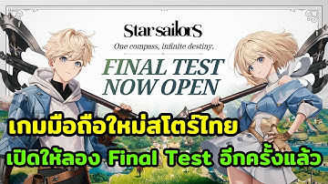 เกมมือถือใหม่สโตร์ไทย Star Sailors เกม RPG Turn-Based ภาพสวย เปิดให้ลอง Final Test อีกครั้งแล้ว