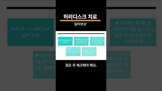 &quot;허리디스크 치료, 실비랑 수술비 보상은 얼마나 될까?&quot;#실비보상#디스크보험#허리디스크#척추치료#수술비특약#실손보험