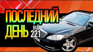 Обзор s221 Mercedes Benz Последний день на 221