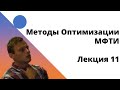 Методы Оптимизации. 11 лекция