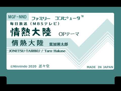 ファミコン8bit音源化 TV『毎日放送 情熱大陸』OPテーマ【情熱大陸】／葉加瀬太郎 JONETSU-TAIRIKU/Taro Hakase