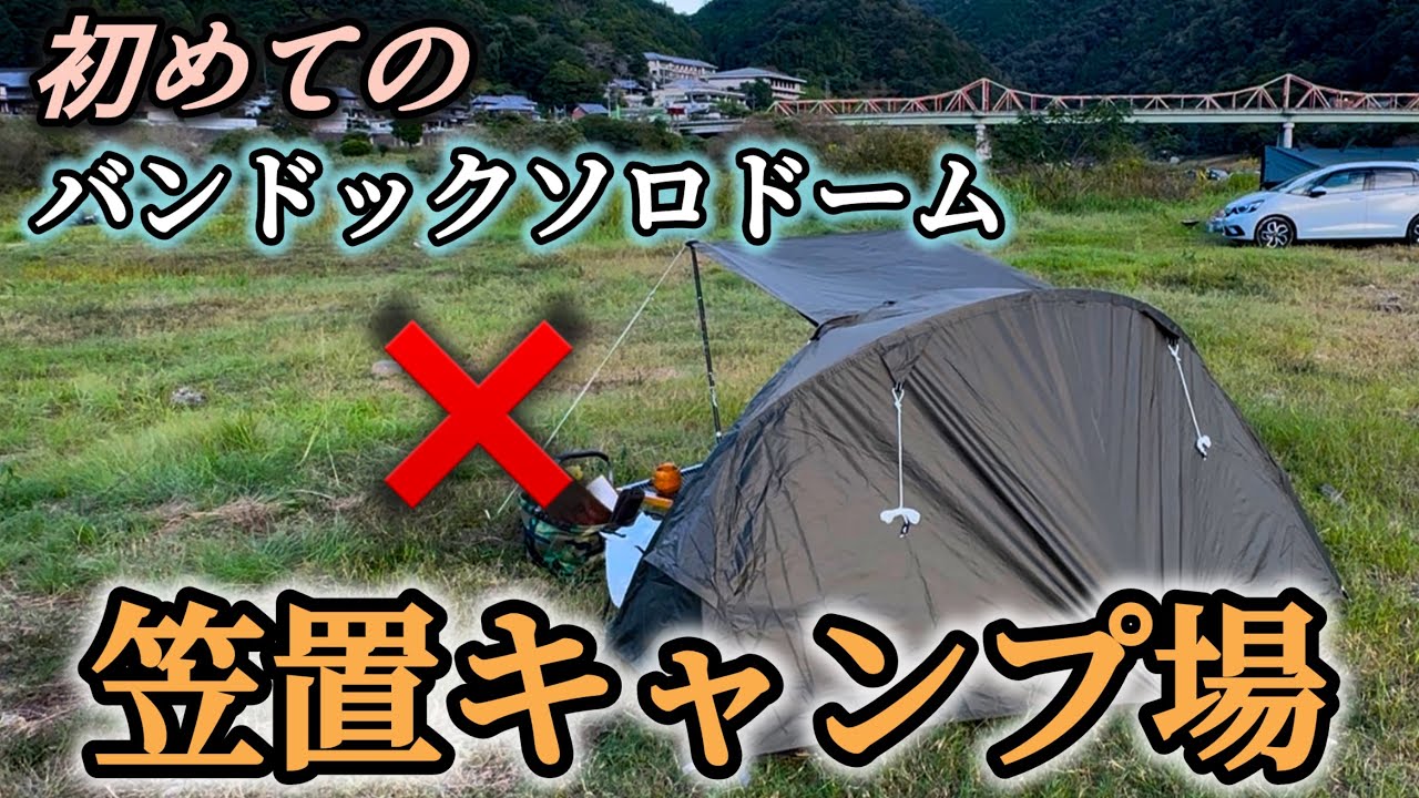 【キャンプの聖地】初めての笠置キャンプ場とバンドックソロドームでsolo camping