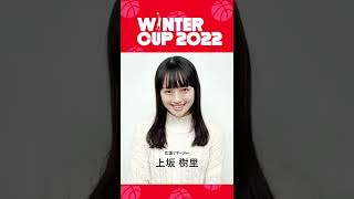 【上坂樹里】「SoftBank ウインターカップ2022」オフィシャル応援団 #shorts