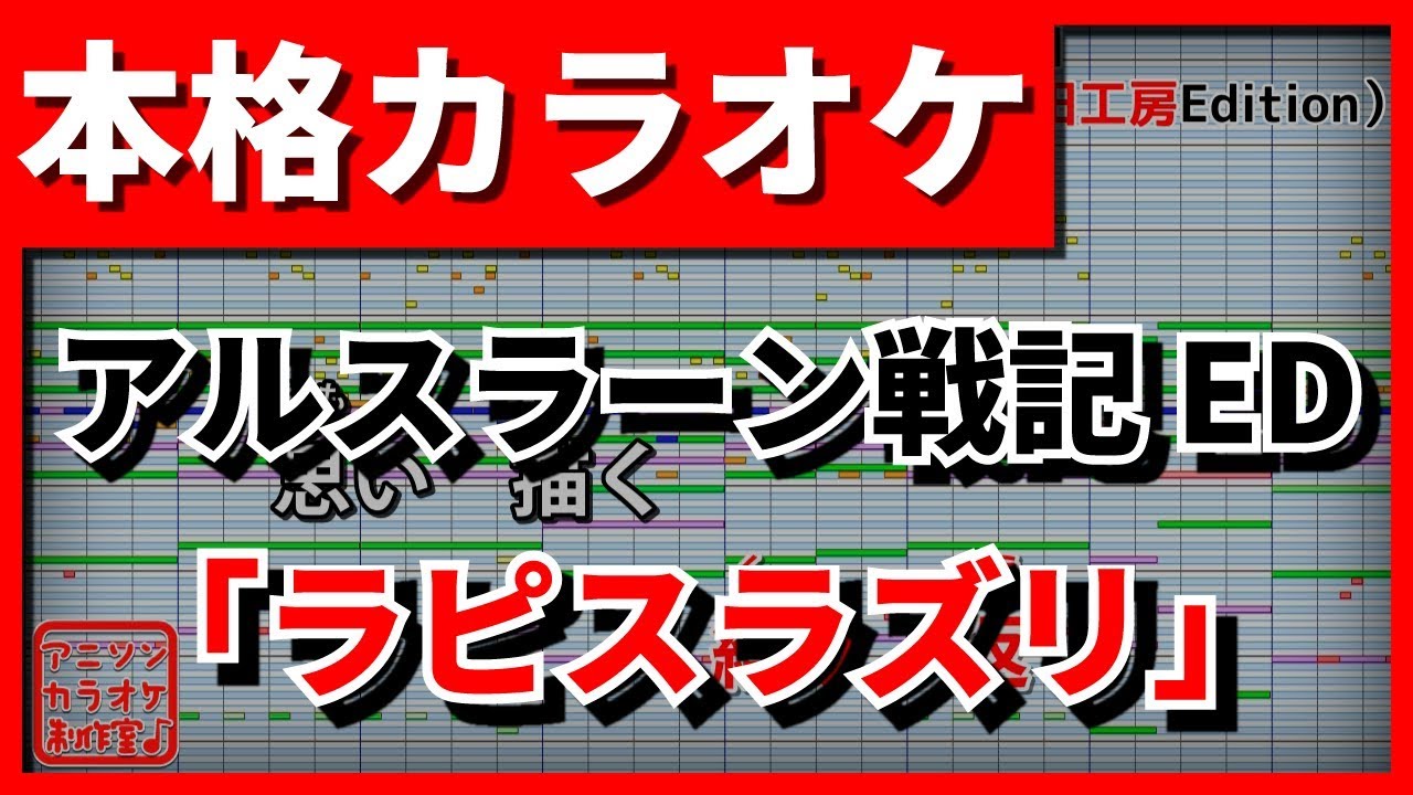 ピアノ動画 歌詞付カラオケ ラピスラズリ 藍井エイル アルスラーン戦記ed 野田工房cover ピアノやろうぜ