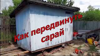 Как передвинуть сарай