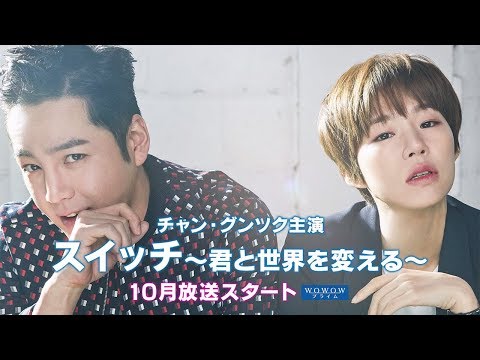 韓国ドラマ スイッチ 君と世界を変える 10 12 番宣cm 30秒版 チャン グンソク ハン イェリ チェ ジェウォン チャン グンソク Cm Navi 韓国ドラマ スイッチ 君と世界を変える 10 12 番宣cm 30秒版 チャン グンソク ハン イェリ チェ ジェウォン チャン グンソク Cm Navi