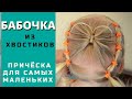 Причёска бабочка для девочки из хвостиков. Летняя прическа для самых маленьких. Метелик з волосся