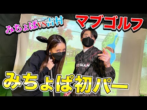 【みちょぱゴルフ】みちょぱ、初心者とは思わせないゴルフセンス!人生初のパーで吉村も大絶賛