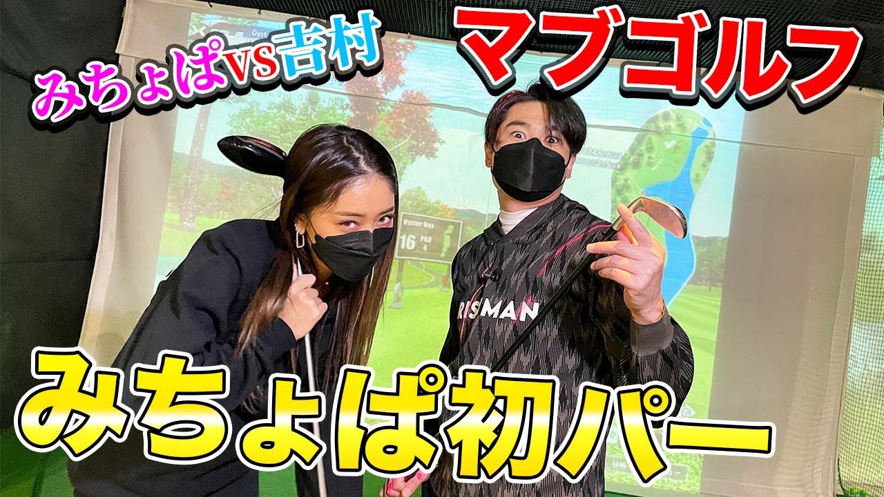 【みちょぱゴルフ】みちょぱ、初心者とは思わせないゴルフセンス！人生初のパーで吉村も大絶賛