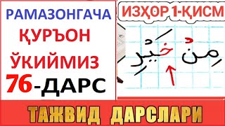 Рaмaзонгaчa Қуръон Ўқиймиз 76-Дaрс Tajvid Darslari 41-Dars