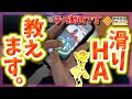 【＃コンパス】人と差がつく上級テクニック！〝滑りHA〟のやり方を教えます