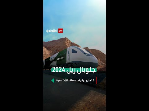 غلوبال ريل 2024 1 5 مليار دولار تمويل ل قطارات حفيت
