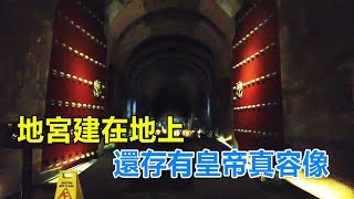 西部巡遊35成都永陵中國唯一將地宮建在地上的皇帝陵還存有皇帝真容像