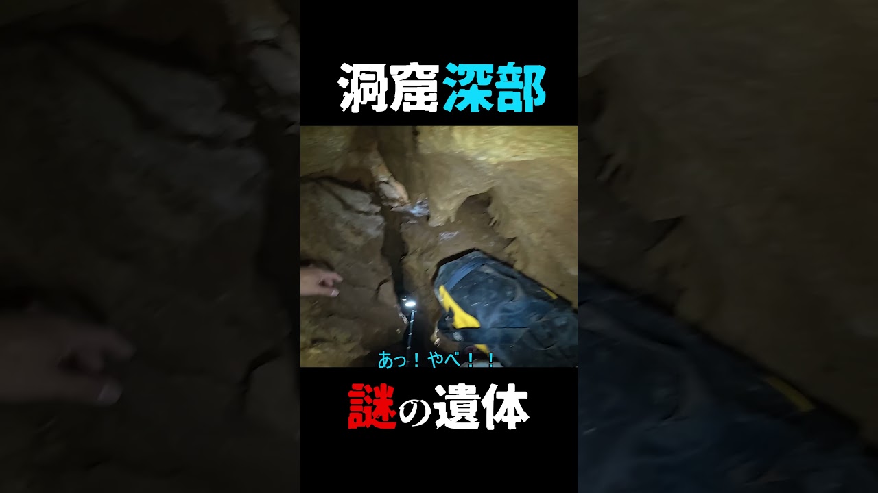 洞窟深部の謎の遺体