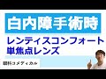 レンティスコンフォート・単焦点レンズで白内障手術時どっちがいいの?