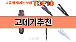 가장 많이 팔린 고데기추천 추천 Top10!