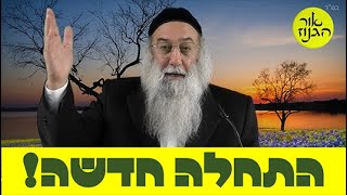 עצות וסגולות מרבי נחמן כיצד אפשר להתחדש בחיים | שיעורי ברסלב | מאת הרב ברוך זרובבל