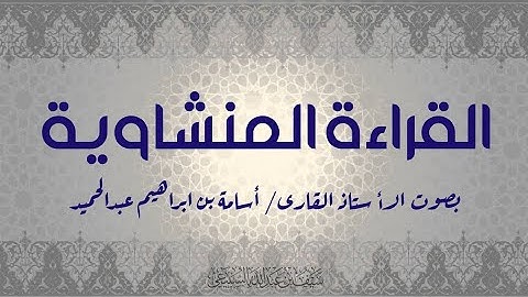 آيات من سورة النازعات - القراءة المنشاوية - الشيخ أسامة ابراهيم عبدالحميد