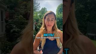 ИНСУЛЬТ при НИЗКОМ ДАВЛЕНИЕ 😱