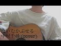 「たいむかぷせる」 中村千尋 (cover)