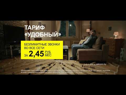 velcom. Тариф «Удобный»