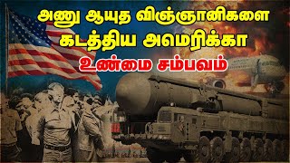 ரஷ்யாவுக்கு தெரியாமல் அமெரிக்க இராணுவம் கடத்திச்சென்ற விஞ்ஞானிகள்! | V2 Rockets |Operation Paperclip