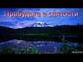 "Пребудьте в святости". Ю. Н. Мясников. МСЦ ЕХБ.