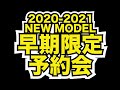 2020/2021 NEW MODEL 早期限定予約会