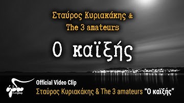 Σταύρος Κυριακάκης & The 3 Amateurs  -  O καϊξής (Official Video Clip HD)