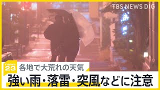 各地で大荒れの天気 北海道では“冬の嵐”で学校が臨時休校に 18日にかけて西日本の一部で大雪になるおそれも…【news23】｜TBS NEWS DIG