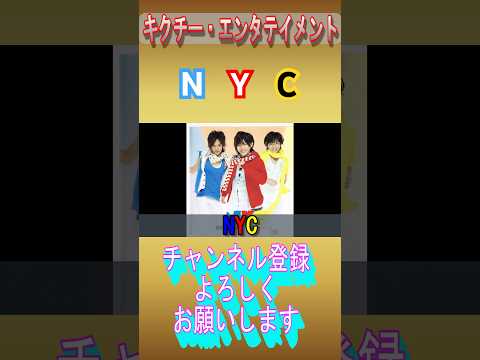 NYC は青春#中山優馬 #山田涼介 #知念侑李 #heysayjump #nyc #ジャニーズ