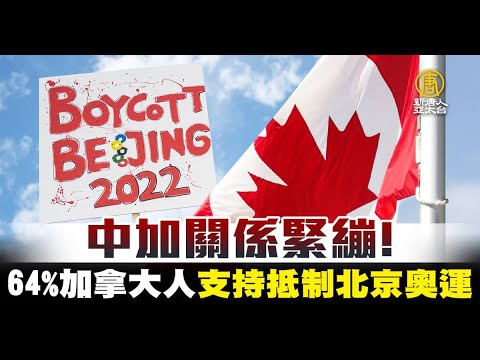 中加关系紧绷！64%加拿大人支持抵制北京奥运｜寰宇扫描