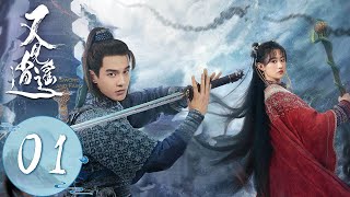 ENG SUB【又见逍遥 Sword and Fairy 1】EP01 | 李逍遥到仙岛求药,与灵儿重逢 | 主演:何与、杨雨潼