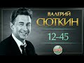 12-45 ❂ LIVE ❂ ХИТЫ НА ВСЕ ВРЕМЕНА ❂ ВАЛЕРИЙ СЮТКИН ❂