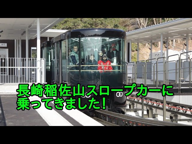 長崎稲佐山スロープカーに乗ってきました Youtube